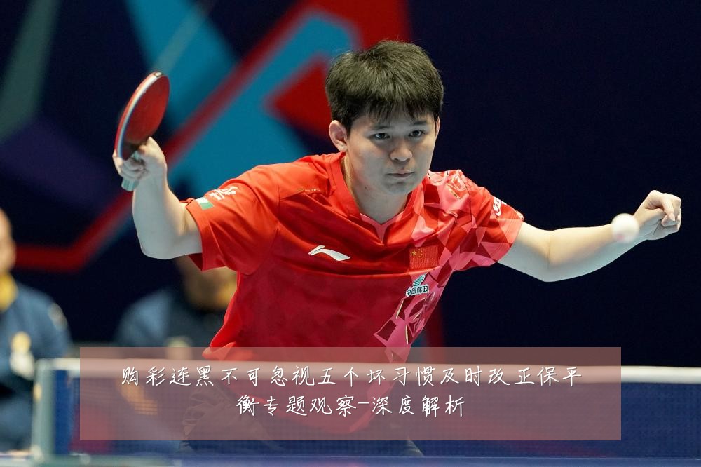 购彩连黑不可忽视五个坏习惯及时改正保平衡专题观察-深度解析