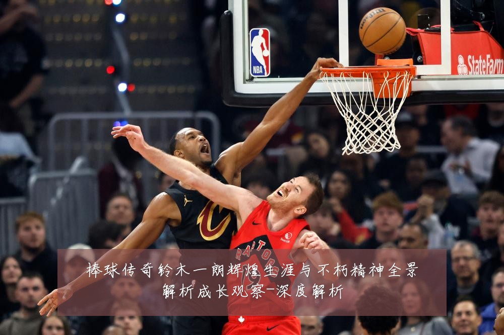 棒球传奇铃木一朗辉煌生涯与不朽精神全景解析成长观察-深度解析