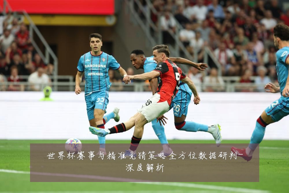 世界杯赛事与精准竞猜策略全方位数据研判-深度解析