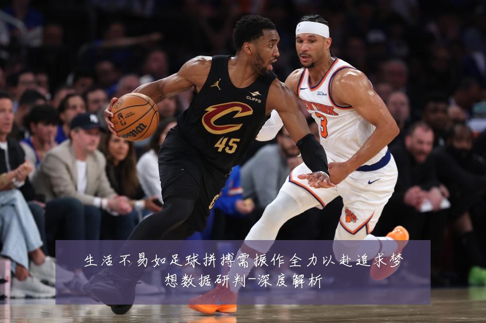 生活不易如足球拼搏需振作全力以赴追求梦想数据研判-深度解析