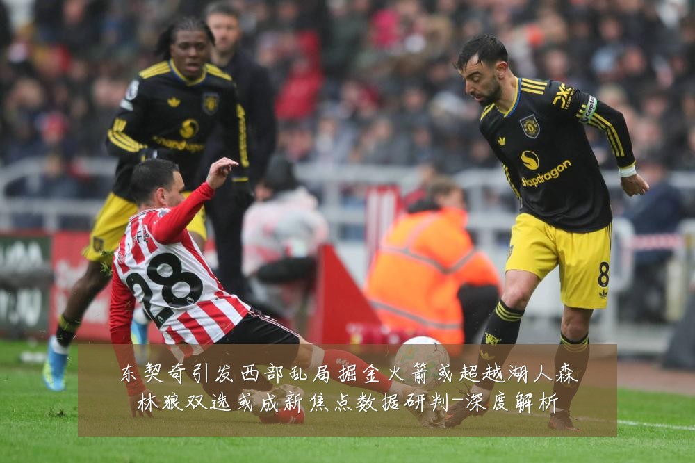 东契奇引发西部乱局掘金火箭或超越湖人森林狼双选或成新焦点数据研判-深度解析