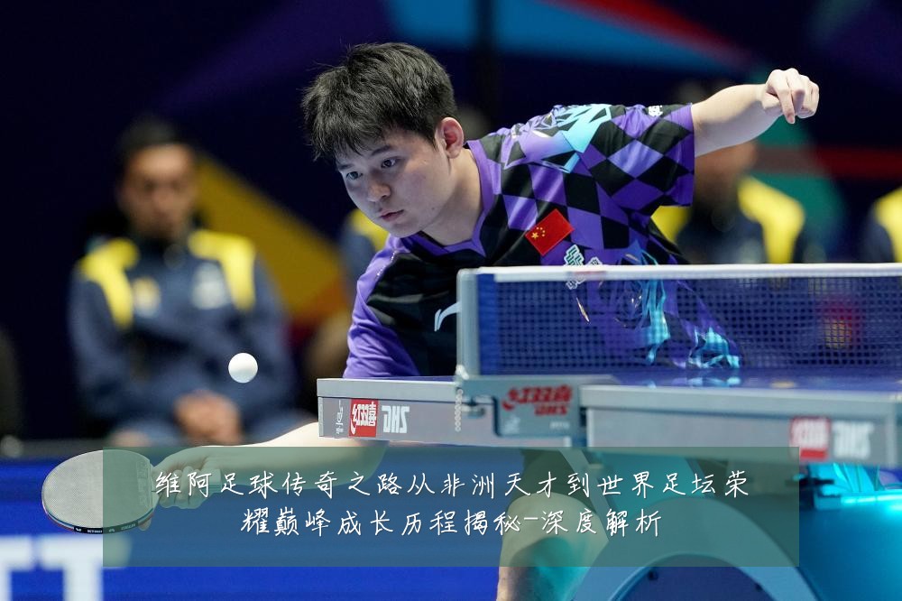 维阿足球传奇之路从非洲天才到世界足坛荣耀巅峰成长历程揭秘-深度解析