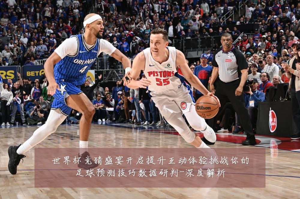 世界杯竞猜盛宴开启提升互动体验挑战你的足球预测技巧数据研判-深度解析